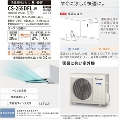 ◯新品 正規品 2025年モデル 主に8畳用 パナソニック エオリア ルームエアコン インバーター 2.5kW Panasonic CS-255DFL-W ジモティ姫路の画像