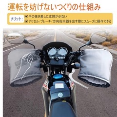 裏起毛＆防水 バイク用ハンドルカバー（取付簡単・汎用型）の画像