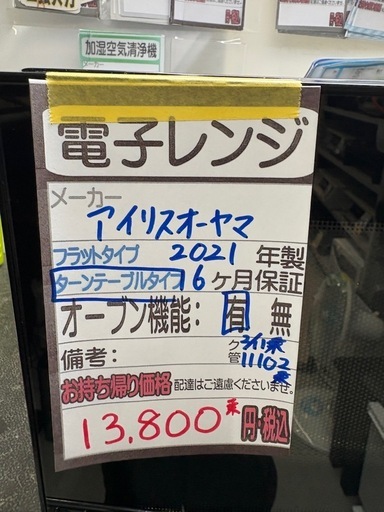 【アイリスオーヤマ】【オーブンレンジ】★2021年製 クリーニング済/6ヶ月保証付き 【管理番号11102】桒
