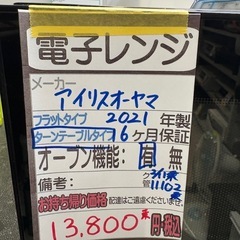 【アイリスオーヤマ】【オーブンレンジ】★2021年製 クリーニング済/6ヶ月保証付き 【管理番号11102】桒の画像