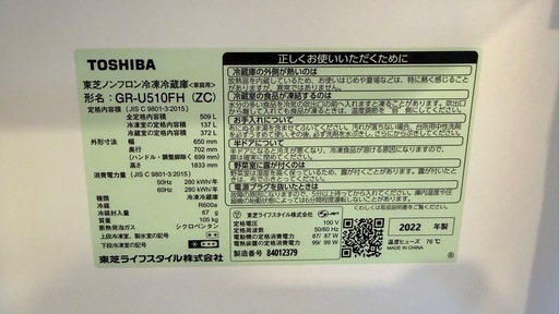 今週27日まで引取限定 TOSHIBA GR-U510FH（509L） 2022年製 美品　