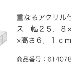【無印良品】重なるアクリル仕切付ボックスの画像