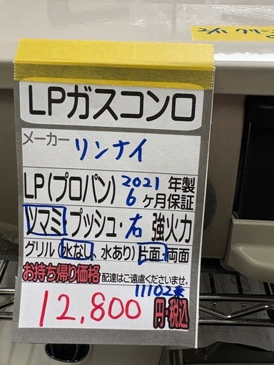 【リンナイ】【LPガスコンロ】★2021年製 クリーニング済/6ヶ月保証付き 【管理番号11102】桒