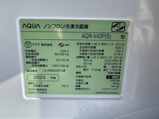 AQUA⭐️冷蔵庫　2024年製　AQR-V43P(S)