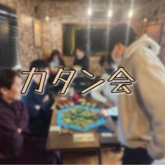 ゆるカタン会