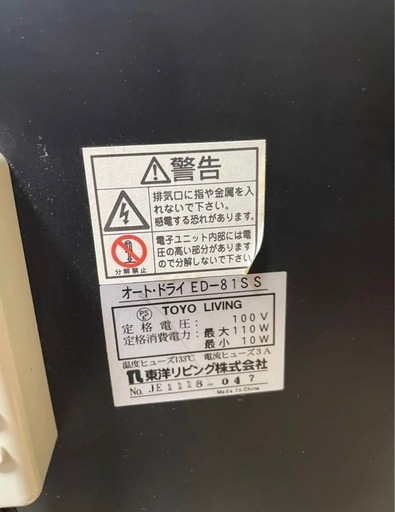 東洋リビング　防湿庫　AUTO DRY　ED-81SS 鍵付き