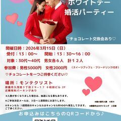 甘い時間から、はじまるご縁。30代・40代ホワイトデー婚活パーティー
