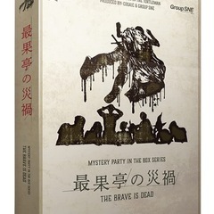 初心者歓迎!マーダーミステリー【最果亭の災禍】