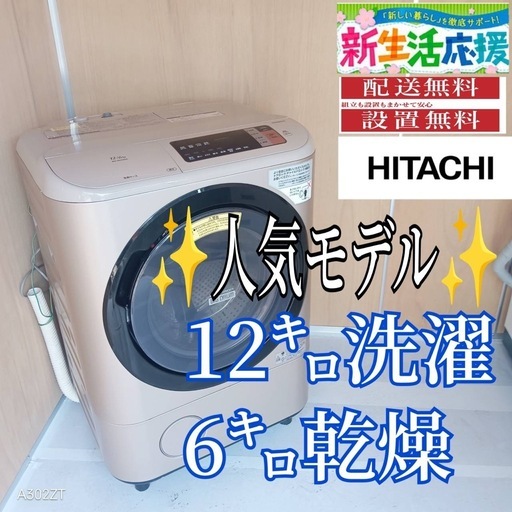 G141送料設置無料日立人気モデルドラム洗濯機 容量12㌔ (冷蔵庫 洗濯機