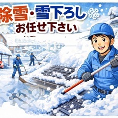 【札幌市内・札幌近郊対応】屋根の雪下ろし・除雪などお任せ下…