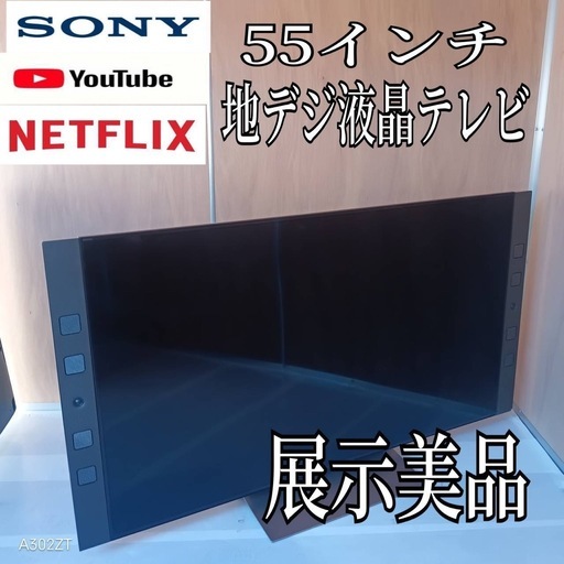 K071 送料無料 SONY55インチ液晶テレビ展示品 (白家電) 愛宕のテレビ