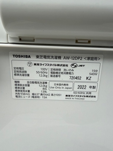 【美品】TOSHIBA　東芝　全自動洗濯機　大容量12㎏　AW-12DP2　 液体洗剤・柔軟剤 自動投入  抗菌ウルトラファインバブル