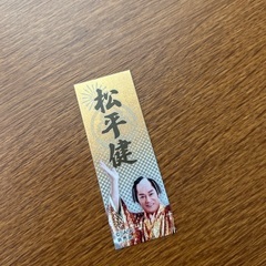 引き出しにありました　いつの間にか溜まったシール💧　マツケン　非売品の画像