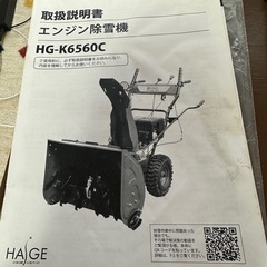 ハイガー除雪機HG-K6560C.    の画像