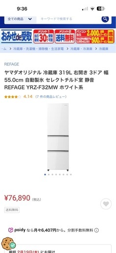 ヤマダ電機冷蔵庫
