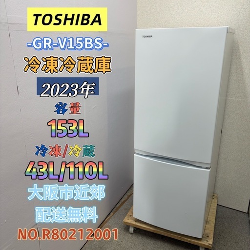 ⭐️TOSHIBA⭐️冷凍冷蔵庫 2023年 153L❗️大阪市近郊配送無料