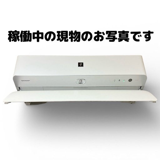【引渡決定/〆切/クリーニング済】 取り外し済 SHARP 高濃度プラズマクラスター　ルームエアコン 26畳用   美品