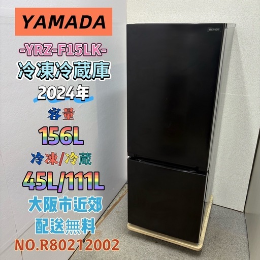 ⭐️YAMADA⭐️冷凍冷蔵庫 2024年 156L❗️大阪市近郊配送無料