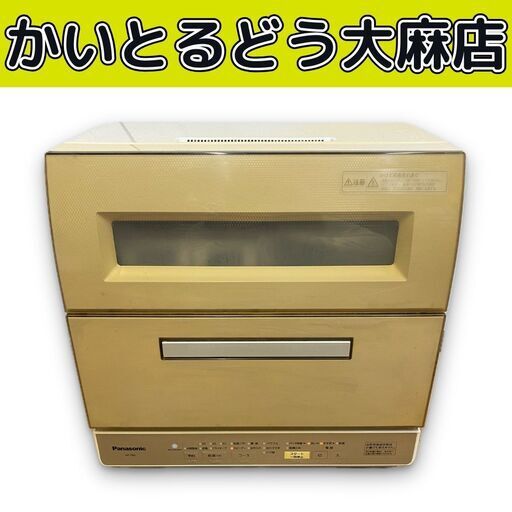 ☆江別市『かいとるどう』★Panasonic パナソニック 食器洗い乾燥機 NP-TR9-C 2016年製