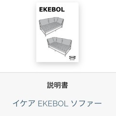 ★お値下げ可能★イケア EKEBOLソファーの画像