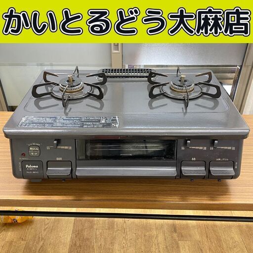 ☆江別市『かいとるどう』★Paloma パロマ ガスコンロ IC-S87K-L 左強火力タイプ
