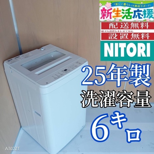 H156 最終お値引き20%引き中ニトリ25年製洗濯機容量 6㌔ (冷蔵庫 洗濯 