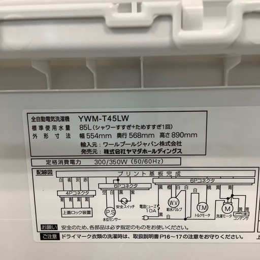 【1年間の保証付き】YAMADA 全自動洗濯機入荷しました！