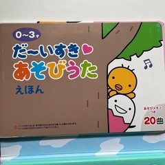 【美品】乳幼児　たまひよ　おうた絵本　ベネッセ　メロディーの画像