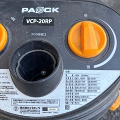 業務用掃除機  20ℓ  PACK  VCP-20RP  バキュームクリーナーの画像