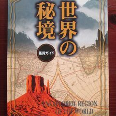 【新品・未開封】ユーキャンDVD「世界の秘境 全8巻」(専用木箱・鑑賞ガイド・オリジナル写真集付き)です。の画像