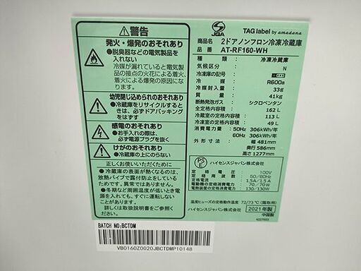 2ドア冷蔵庫 162L 2021年製 アマダナ AT-RF160ｰWH ホワイト 100Lクラス 白 百Lクラス ハイセンス amad