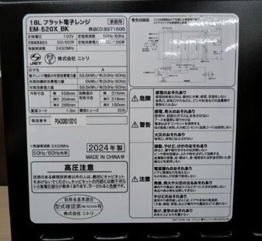 NITORI フラットタイプ 電子レンジ EM-520X-BK ブラック 2024年製 あたため/解凍 ニトリ レンジ キッチン家電 