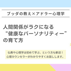 ブッダ×アドラー心理学「人間関係がラクになる“健康なパーソナリテ...