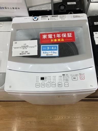 【一年間動作保証付き】ニトリ　全自動洗濯機　NT60L1WH 6.0kg 2024年製