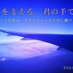 簡単応募／寮費無料で新生活も◎航空機部品を丈夫に加工する表面処理（防錆）｜日勤×土日休みの画像