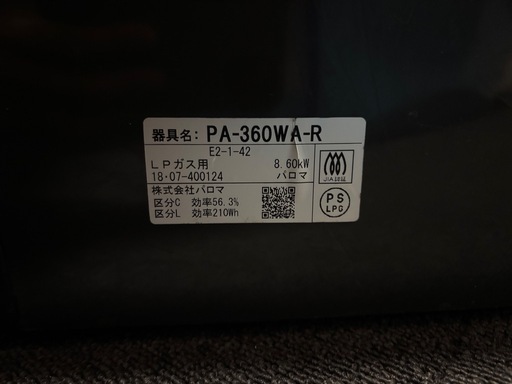 パロマガスコンロ、値段交渉可！