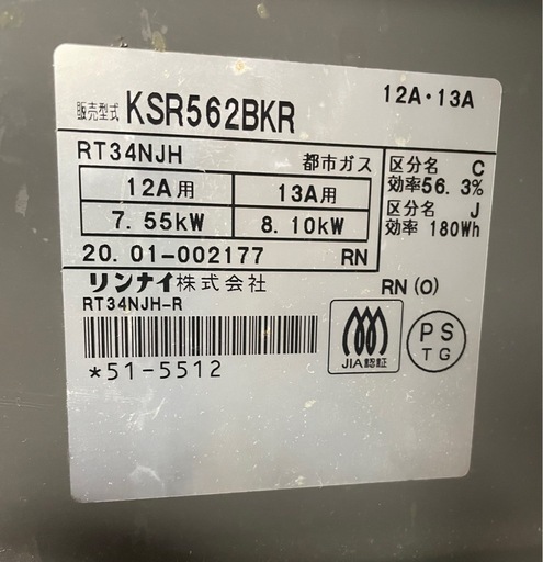 リンナイ ガスコンロ KSR562BKR 中古
