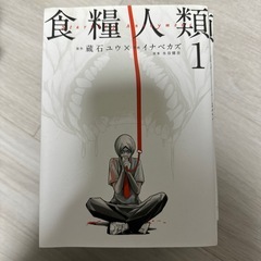 食糧人類1〜7巻(完結)の画像