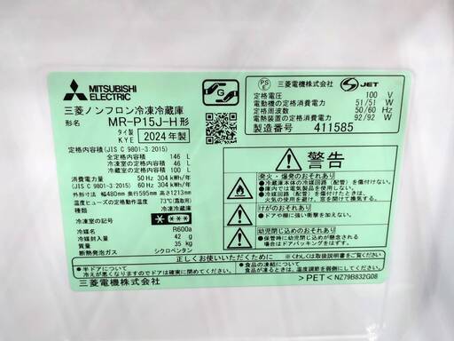 【ジャングルジャングル広陵店】家電　冷蔵庫　ミツビシ　MR-P15J-H　146L　2024年製【ジモティー特別価格！！】