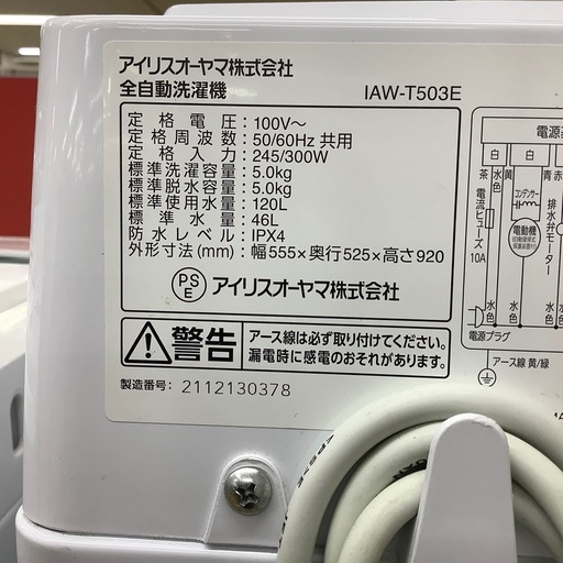 【トレファク ラパーク岸和田店】2023年製 IRIS OHYAMA 全自動洗濯機　入荷しました【12ヶ月保証】