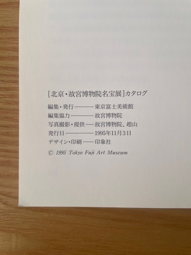 北京・故宮博物院展　書籍