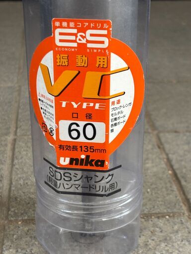 コアドリル E&S(イーエス)振動用VCタイプ(SDSシャンク)ES-V60SDS 単機能コアドリル ユニカ(株)　未使用品