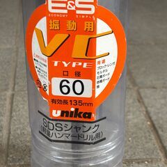 コアドリル E&S(イーエス)振動用VCタイプ(SDSシャンク)ES-V60SDS 単機能コアドリル ユニカ(株)　未使用品の画像