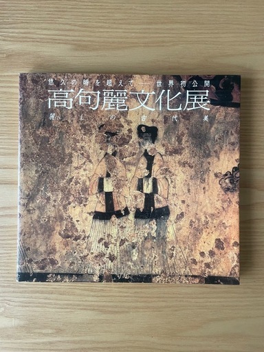 悠久の時を超えて―世界初公開 高句麗文化展　図録