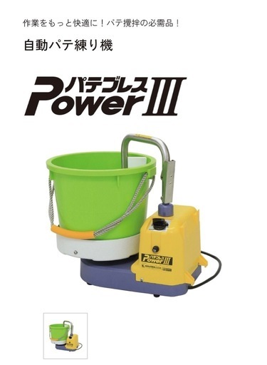 自動パテねり機　パテブレス　パワーⅢ