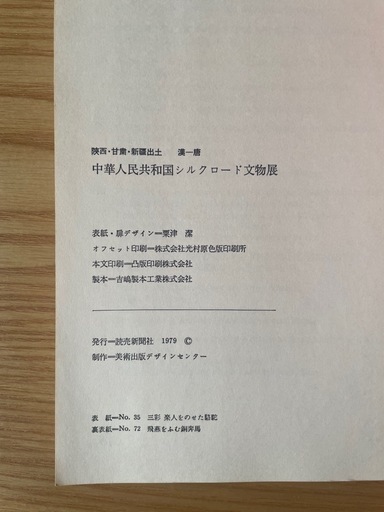 中華人民共和国シルクロード文物展」　図録