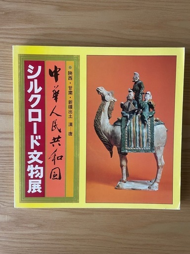 中華人民共和国シルクロード文物展」　図録