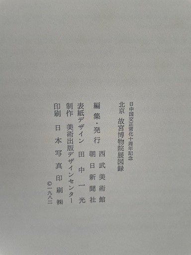 「北京故宮博物院展」　図録