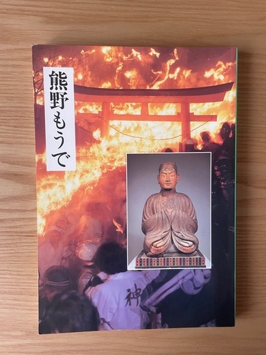 和歌山県立博物館　開館15周年記念開催 　特別展　「熊野もうで」　図録