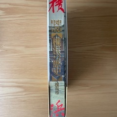 書籍　『図説 横浜の歴史』　の画像